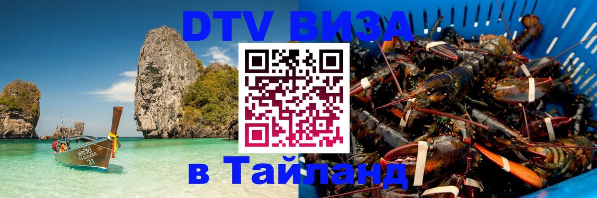 ДТВ виза в Таиланд 