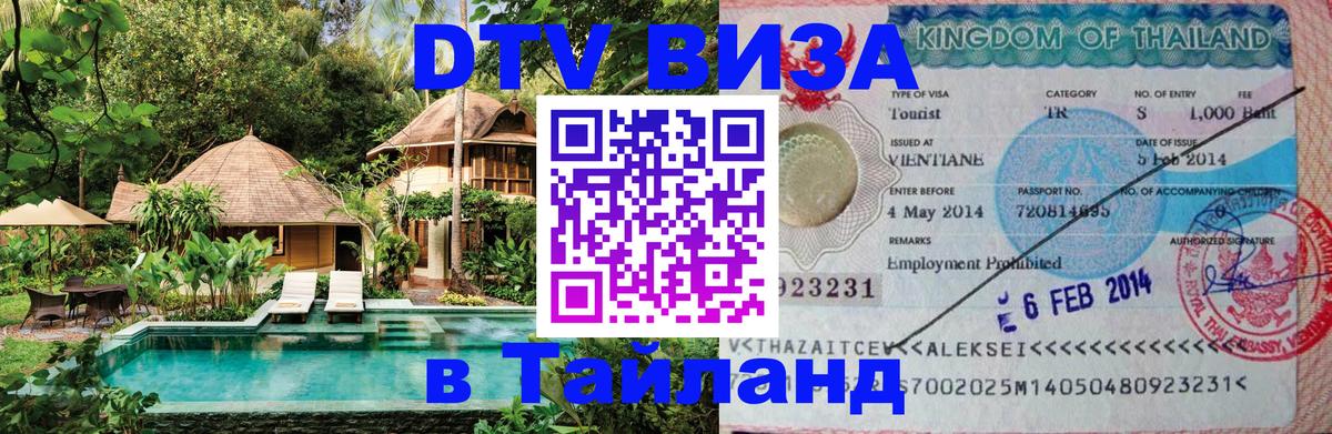 ДТВ VISA Тайланд для фрилансеров 
